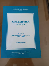 Ασφαλιστικά Μέτρα