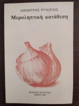 Μεροληπτική κατάθεση