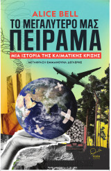 To μεγαλύτερό μας πείραμα: Μια ιστορία της κλιματικής κρίσης
