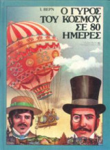 Ο Γύρος του Κόσμου σε 80 Ημέρες