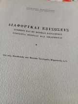 Διαφορικαί εξισώσεις δια τους σπουδαστάς των Θετικών επιστημών