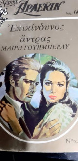'Ενας Επικίνδυνος Άντρας Αρλεκιν Χρυσό Νούμερο 10