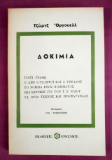 Δοκίμια