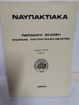 Ναυπακτιακά γ τόμος