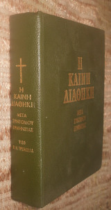 Η Καινή Διαθήκη (Μετά συντόμου ερμηνείας) 1968