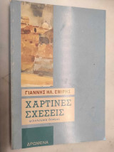 Χάρτινες σχέσεις: Φιλολογικά δοκίμια