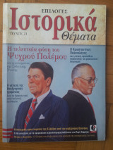 Ιστορικά Θέματα - Η τελευταία φάση του ψυχρού πολέμου