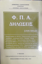 Φ.Π.Α. Δηλώσεις στην Πράξη