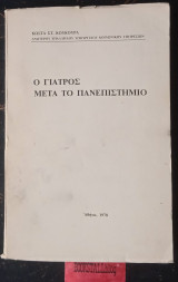 Ο γιατρός μετά το Πανεπιστήμιο