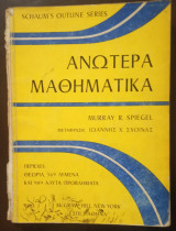 Ανώτερα Μαθηματικά, Schaum's Outline Series