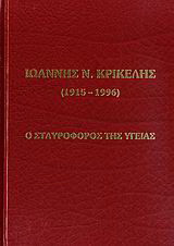 Ιωάννης Ν. Κρικέλης: 1915-1996: Ο σταυροφόρος της υγείας