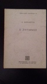 Ο Ζητιάνος