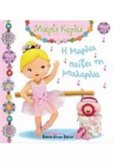 Η μαρινα παιζει τη μπαλαρινα