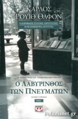 (ΣΕΤ) Ο ΛΑΒΥΡΙΝΘΟΣ ΤΩΝ ΠΝΕΥΜΑΤΩΝ (ΠΡΩΤΟ ΚΑΙ ΔΕΥΤΕΡΟ ΒΙΒΛΙΟ)