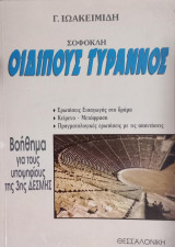 Οιδίπους Τύραννος
