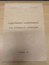 Ηλεκτρισμος - Μαγνητισμος και Συστηματα Μοναδων