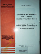 Η απόλυση του μισθωτού στο ελληνικό και στο συγκριτικό δίκαιο: Συγκριτική μελέτη στο ελληνικό, γερμανικό, γαλλικό, αγγλικό, ιταλικό και ισπανικό δίκαιο της καταγγελίας της εργασιακής συμβάσεως