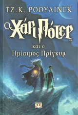 Ο Χάρι Πότερ και ο Ημίαιμος Πρίγκηψ