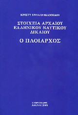 Ο ΠΛΟΙΑΡΧΟΣ - ΣΤΟΙΧΕΙΑ ΑΡΧΑΙΟΥ ΕΛΛΗΝΙΚΟΥ ΝΑΥΤΙΚΟΥ ΔΙΚΑΙΟΥ