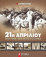 Ιστορικά 21η Απριλίου Πώς ήρθε και πως έπεσε η χούντα