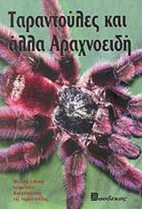 ΤΑΡΑΝΤΟΥΛΕΣ ΚΑΙ ΑΛΛΑ ΑΡΑΧΝΟΕΙΔΗ