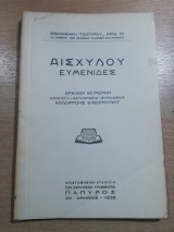 Αισχύλου Ευμενιδες