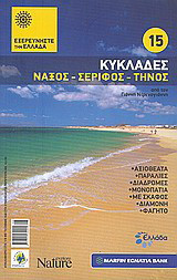 Κυκλάδες: Νάξος: Σέριφος: Τήνος: Αξιοθέατα· παραλίες· διαδρομές· μονοπάτια· με σκάφος· διαμονή· φαγητό· από τον Γιάννη Ντρενογιάννη