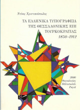 Τα ελληνικά τυπογραφεία της Θεσσαλονίκης επί Τουρκοκρατίας 1850-1912
