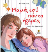 Μαμά, εσύ πάντα ήξερες;