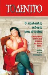 ΤΟ ΔΕΝΤΡΟ ΤΕΥΧΟΣ 167-168 - ΧΕΙΜΩΝΑΣ 2008