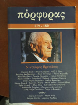 Πόρφυρας 179-180, αφιέρωμα στον Νικηφόρο Βρεττάκο