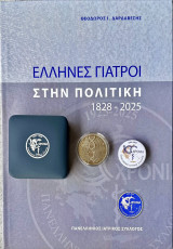 Έλληνες γιατροί στην πολιτική 1828-2025