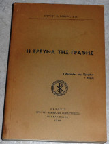 Η Έρευνα της Γραφής Στέργιος Σάκκος 1969