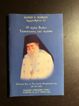 «Η αγία δυάς» Ταπείνωσις και αγάπη