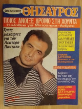 Οικογενειακός Θησαυρός Τευχ.1092 Λ.Πανταζης