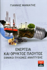 ΕΝΕΡΓΕΙΑ ΚΑΙ ΟΡΥΚΤΟΣ ΠΛΟΥΤΟΣ