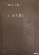 «Η Μάνα»