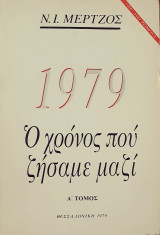 1979 Ο χρονος που ζησαμε μαζι (ΤομοςΑ')