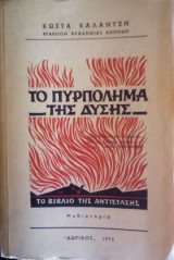 Το πυρπολημα της Δύσης το βιβλίο της αντίστασης