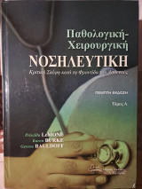 Παθολογική χειρουργική νοσηλευτική