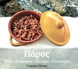 Πάρος τόπος - διατροφικός πολιτισμός γαστρονομία