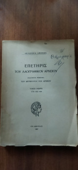 Επετηρις του λαογραφικού αρχείου. Τόμος 8. 1953-1954