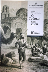 ΟΙ ΤΟΥΡΚΟΙ ΚΑΙ ΕΜΕΙΣ Α ΤΟΜΟΣ
