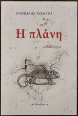 Η πλάνη