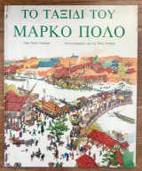 Το ταξίδι του Μάρκο Πόλο