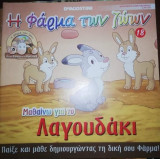 Η Φάρμα των Ζώων: Μαθαίνω για το Λαγουδάκι