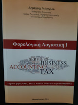 Φορολογική Λογιστική Ι