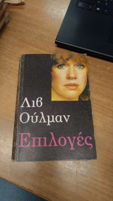 Επίλογες