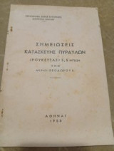 Σημειώσεις Κατασκευής Πυραύλων ρουκέτας 3,5 ιντσών
