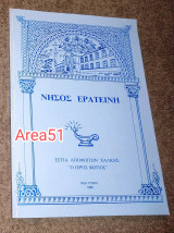 Νήσος Ερατεινή